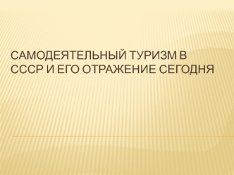 Самодеятельный туризм в ссср и его отражение сегодня