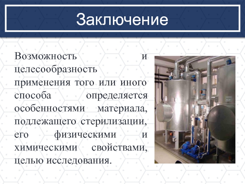 Вывод возможность. Стерилизация оборудования биотехнологического производства. Стерилизация вывод. Методы стерилизации в биотехнологическом производстве. Методы стерилизации применяемые в биотехнологических исследованиях.