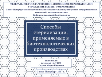 Способы стерилизации, применяемые в биотехнологических производствах