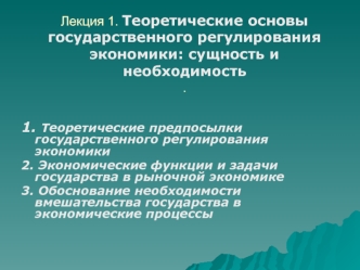 Теоретические основы государственного регулирования экономики: сущность и необходимость