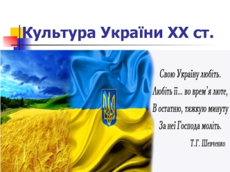 Культура України ХХ ст