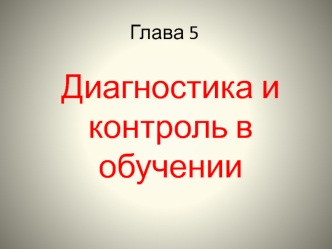 Диагностика и контроль в обучении. (Глава 5.4)