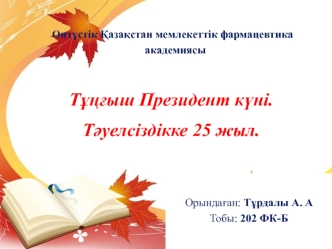 Тұңғыш Президент күні. Тәуелсіздікке 25 жыл