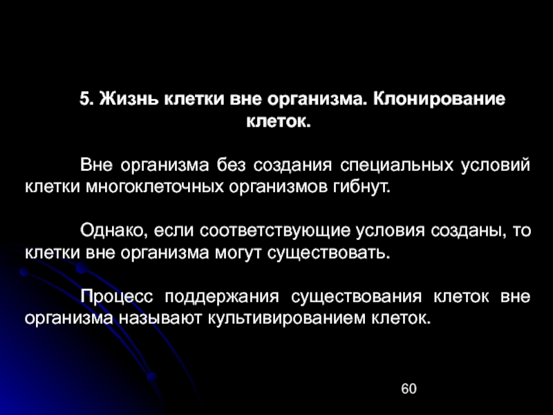 Вне клетки. Жизнь клеток вне организма. Жизнь клеток вне организма. Клонирование клеток. Клетки живущие вне организма. Условия для жизни клетки.