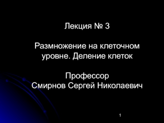 Размножение на клеточном уровне. Деление клеток