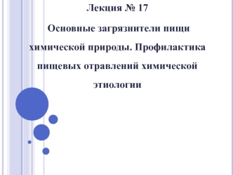 Основные загрязнители пищи химической природы. Профилактика пищевых отравлений химической этиологии