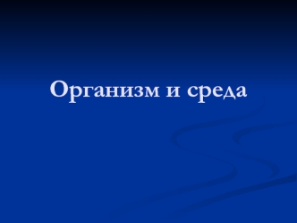 Организм и среда. Наземно-воздушная среда жизни