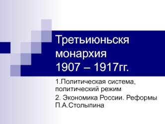 Петр Аркадьевич Столыпин 1862 -1911 гг. Министр внутренних дел, Председатель Совета министров