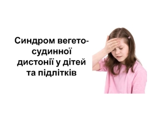 Синдром вегето-сосудистой дистонии у детей и подростков