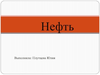 Нефть. Образование нефти