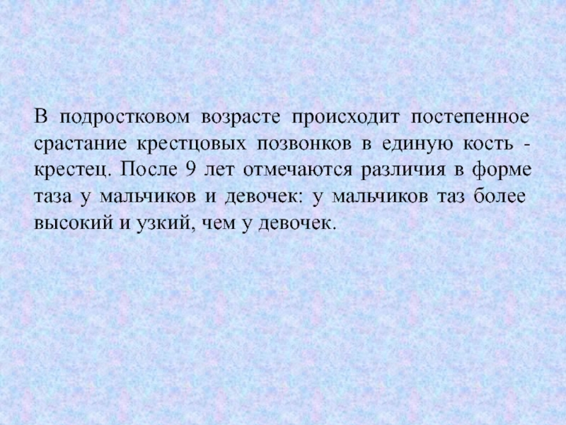 В каком возрасте происходит. В подростковом возрасте происходит постепенное срастание.