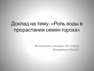 Роль воды в прорастании семян гороха