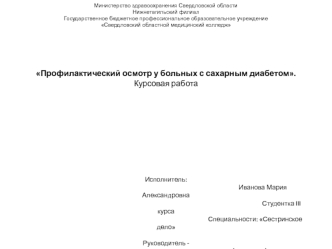 Профилактический осмотр у больных с сахарным диабетом