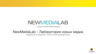 NewMediaLab – лаборатория новых медиа медийная компания с агентсткой экспертизой