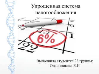 Упрощенная система налогообложения