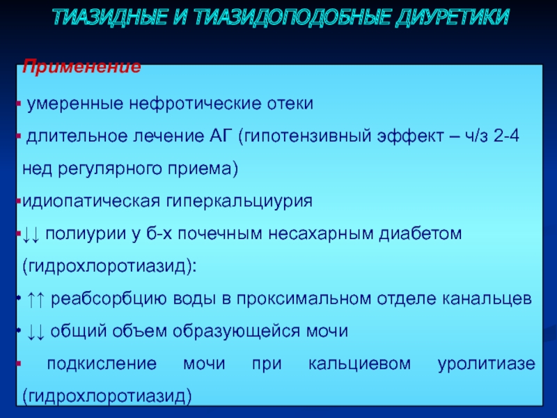 Тиазидные диуретики. Тиазидные и тиазидоподобные диуретики. Тиазидные диуретики эффекты. Диуретики антигипертензивный эффект. Показания тиазидных и тиазидоподобных диуретиков.