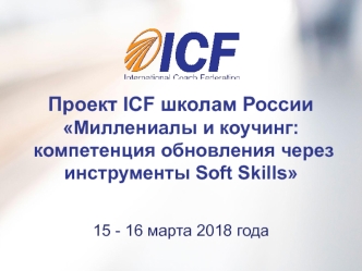 Проект ICF школам России Миллениалы и коучинг: компетенция обновления через инструменты Soft Skills
