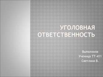 Уголовная ответственность граждан