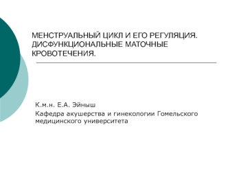 Менструальный цикл и его регуляция. Дисфункциональные маточные кровотечения