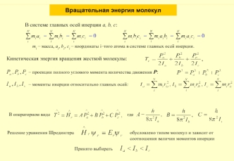 Вращательная энергия молекул