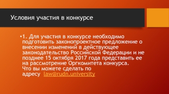 Условия участия в конкурсе