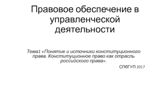 Правовое обеспечение в управленческой деятельности