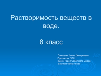 Растворимость веществ в воде (8 класс)