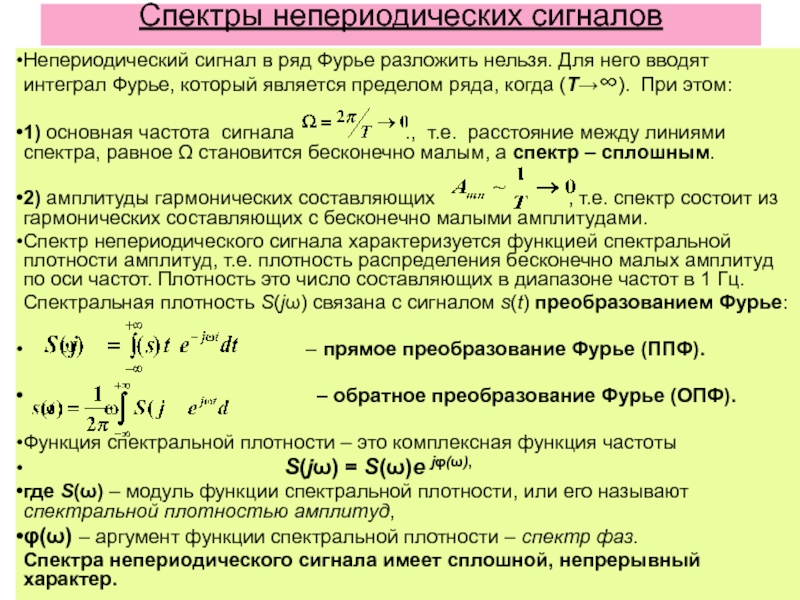 Спектральная плотность сигнала. Преобразование Фурье для непериодических сигналов. Спектральное представление непериодических сигналов. Преобразование Фурье спектр. Спектральная функция непериодического сигнала.