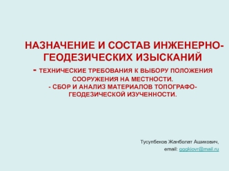 Назначение и состав инженерно-геодезических изысканий. Технические требования к выбору положения сооружения. (Лекция 5)