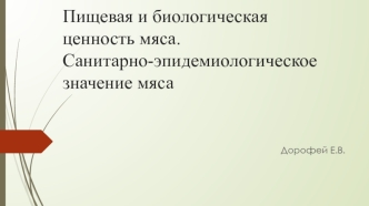 Пищевая и биологическая ценность мяса. Санитарно-эпидемиологическое значение мяса