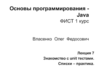 Основы программирования - Java. Знакомство с unit тестами. Списки – практика