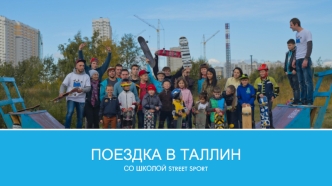 Поездка в Таллин со школой Street Sport