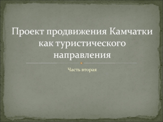 Проект продвижения Камчатки, как туристического направления