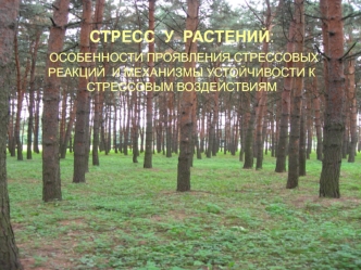 Стресс у растений. Особенности проявления стрессовых реакций и механизмы устойчивости к стрессовым воздействиям. (Лекция 1-2)