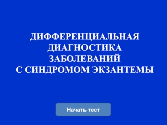 Тест: дифференциальная диагностика заболеваний с синдромом экзантемы