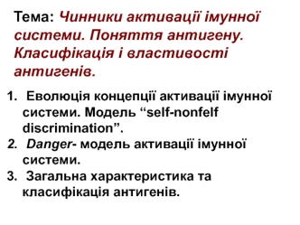 Чинники активації імунної системи. Поняття антигену. Класифікація і властивості антигенів