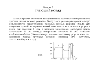 Тлеющий разряд. (Лекция 5)