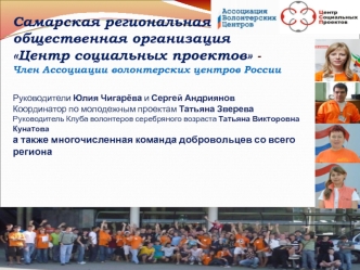 Самарская региональная молодежная общественная организация Центр социальных проектов