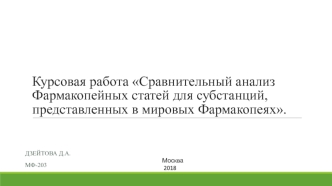 Сравнительный анализ Фармакопейных статей для субстанций, представленных в мировых Фармакопеях