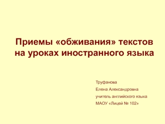 Приёмы обживания текстов на уроках иностранного языка