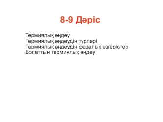 Термиялық өңдеу. Термиялық өңдеудің түрлері. Термиялық өңдеудің фазалық өзгерістері. Болаттын термиялық өңдеу