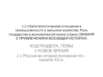 Капиталистические отношения в промышленности и сельском хозяйстве. Роль государства в экономической жизни страны