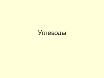 Углеводы. Важнейшие моносахариды