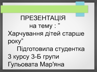 Харчування дітей старше року