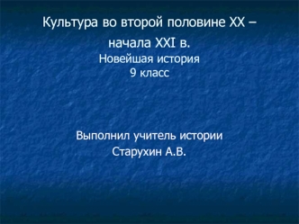 Культура во второй половине XX – начала XXI в. (Новейшая история 9 класс)