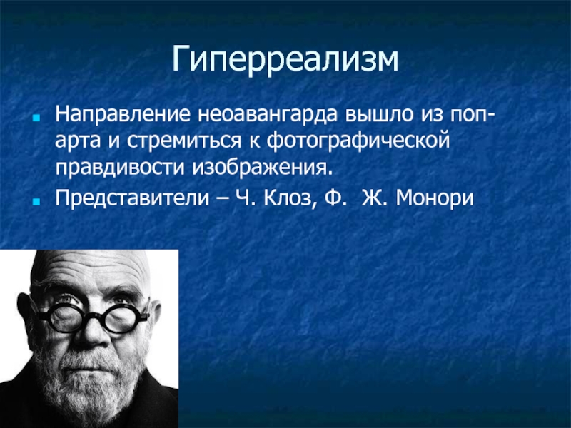 Направление в изобразительном искусстве стремящееся к фотографической правдивости изображения