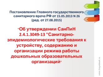 Санитарно-эпидемиологические требования к устройству и организации режима работы дошкольных образовательных организаций