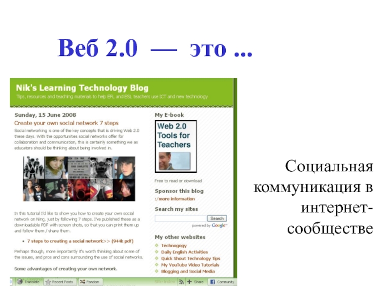 Веб это. Web 2. Службы веб 2.0.