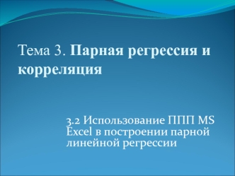 Парная регрессия и корреляция. Использование ППП MS Ехсеl в построении парной линейной регрессии