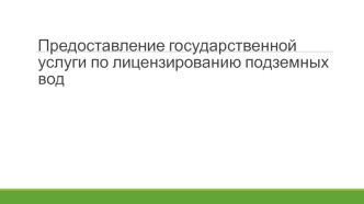 Предоставление государственной услуги по лицензированию подземных вод